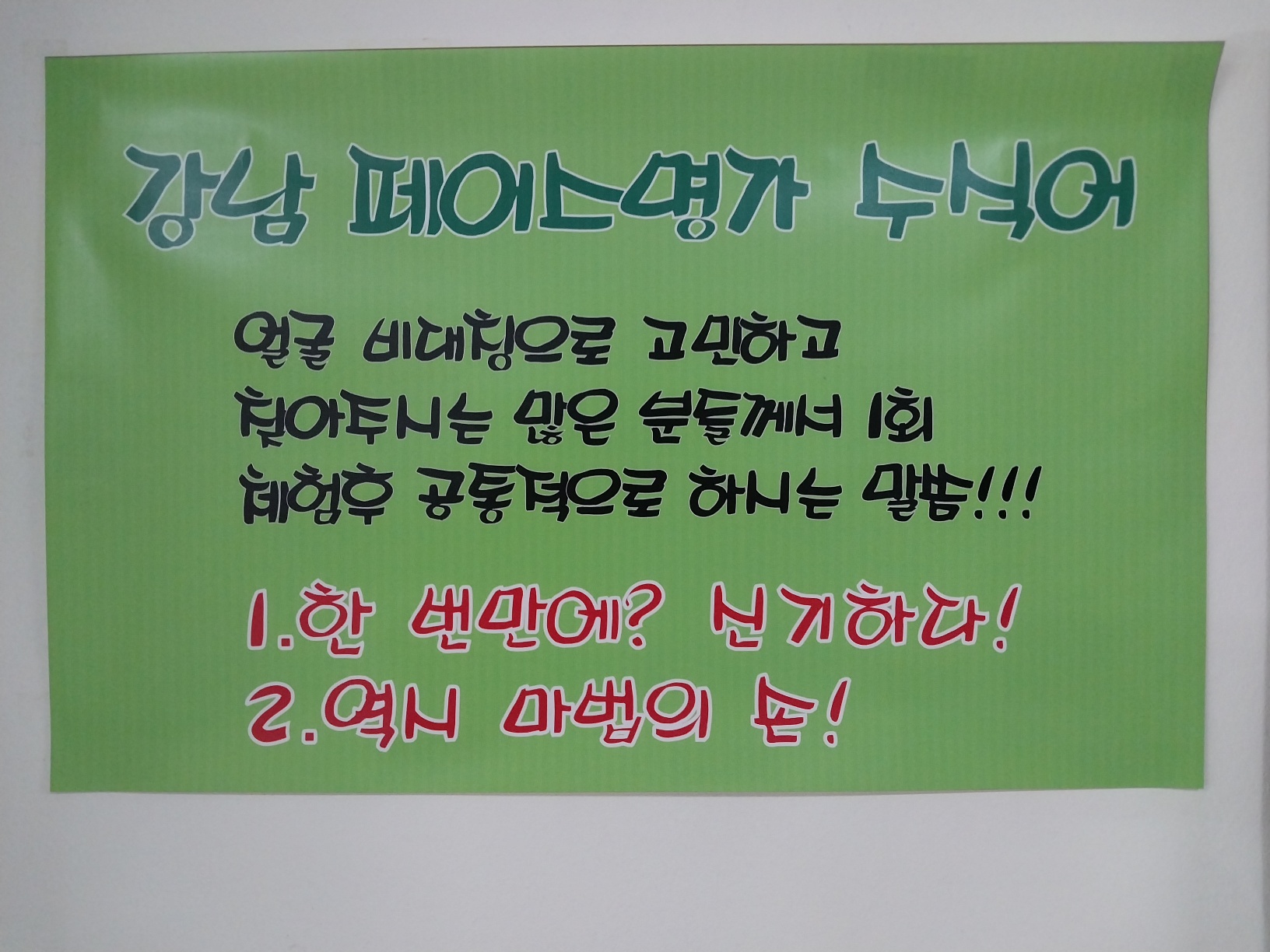 강남페이스명가 현장 1